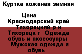  Куртка кожаная зимняя › Цена ­ 2 500 - Краснодарский край, Тихорецкий р-н, Тихорецк г. Одежда, обувь и аксессуары » Мужская одежда и обувь   
